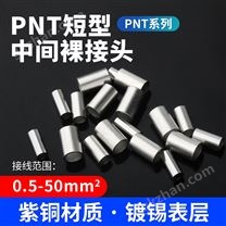 中間連接端子1.25平方銅管接線端子