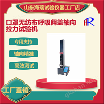 口罩無(wú)紡布呼吸閥蓋軸向拉力試驗(yàn)機(jī)