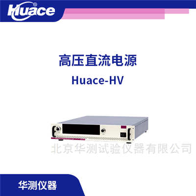 Huace-HV压电 / 铁电材料极化电源