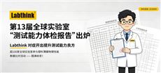 济南兰光第13届全球实验室“测试能力体检报告”出炉！