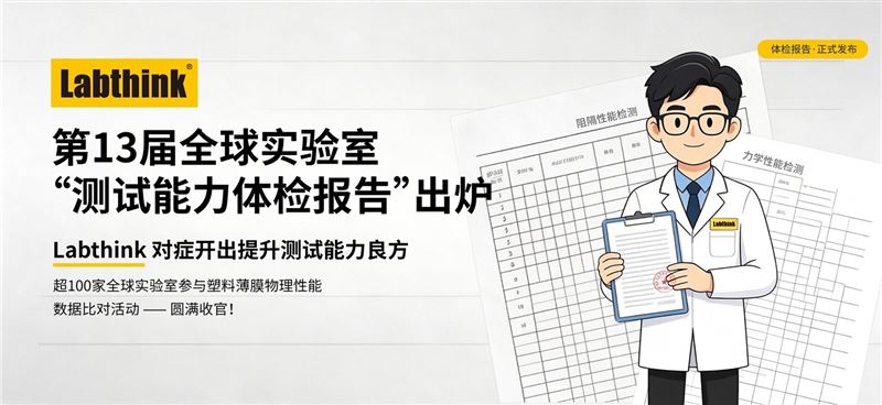 济南兰光第13届全球实验室“测试能力体检报告”出炉！