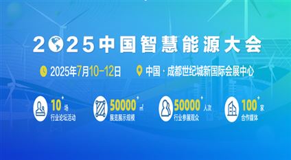 2025中國智慧能源大會暨技術與應用裝備展