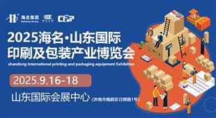 2025海名·山東國(guó)際印刷及包裝產(chǎn)業(yè)博覽會(huì)