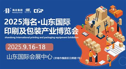 2025海名·山東國際印刷及包裝產業(yè)博覽會