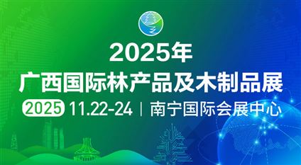 2025年廣西國際林產品及木制品展