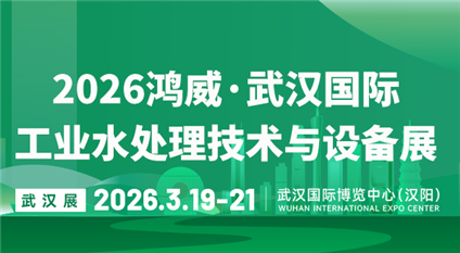 2026鴻威·武漢國際工業(yè)水處理技術(shù)與設(shè)備展
