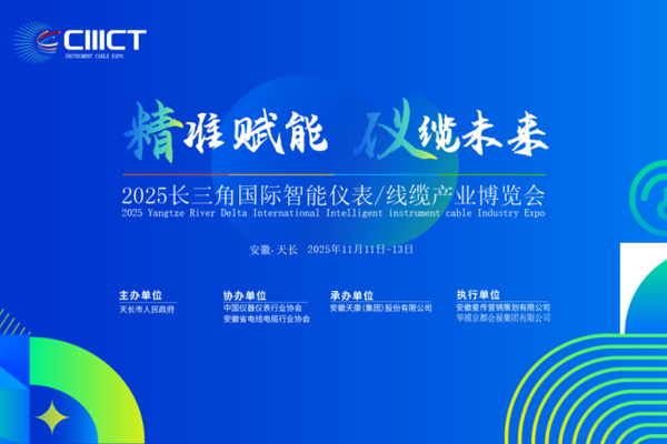  想拓市場，就來參展；想找廠家，就來參觀|長三角國際智能儀表/線纜產(chǎn)業(yè)博覽會，只等你來