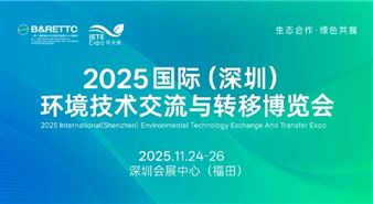 2025国际(深圳)环境技术交流与转移博览会