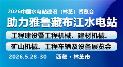 2026中国水电站建设(林芝)博览会