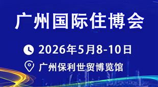 2026第18届中国（广州）国际集成住宅产业博览会暨建筑工业化产品与设备展