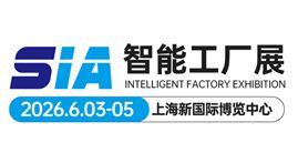 2026第24届SIA上海国际智能工厂展