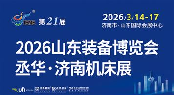 2026第21届中国（山东）国际装备制造业博览会
