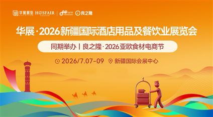 华展 ·2026 新疆国际酒店用品及餐饮业展览会