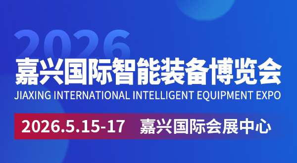 2026嘉興國際智能裝備博覽會