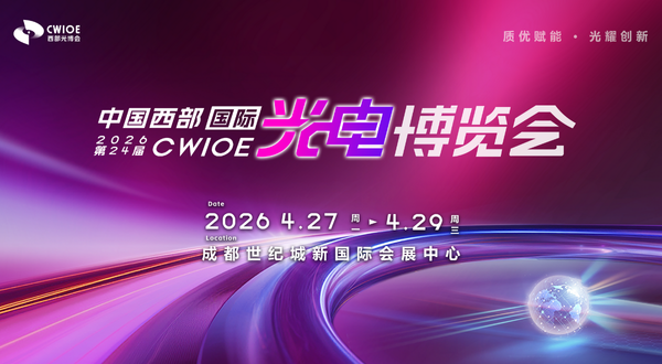 CWIOE2026第24屆中國西部國際光電博覽會
