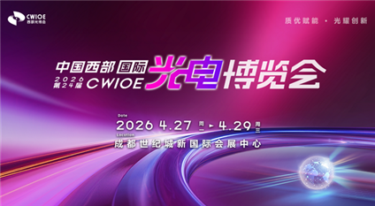 CWIOE2026第24届中国西部国际光电博览会
