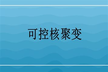 可控核聚变产业化步入快车道 一场全球能源革命正席卷而来