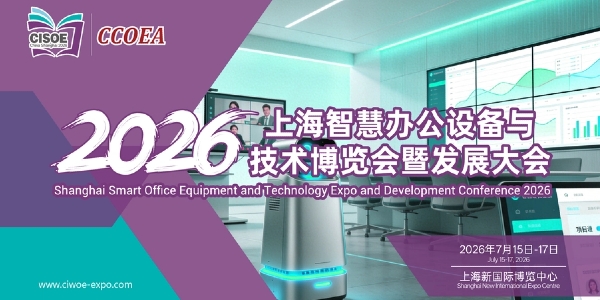 2026上海智慧辦公設(shè)備與技術(shù)博覽會(huì)暨發(fā)展大會(huì)