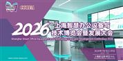 2026上海智慧办公设备与技术博览会暨发展大会