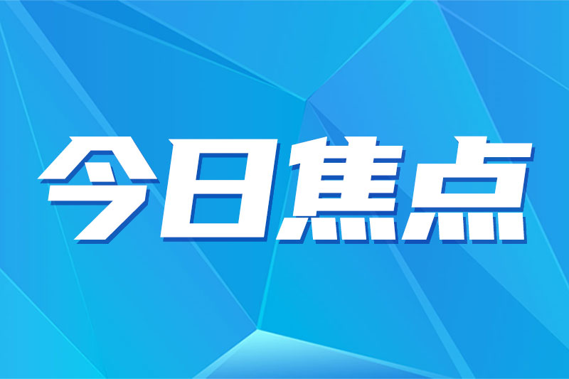 早報|黃仁勛將發(fā)布全球首款1.6nm芯片；Meta擴(kuò)大芯片采購對象