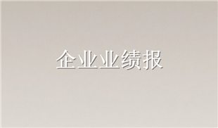 首份业绩快报！蓝特光学2025年净利润暴涨76%