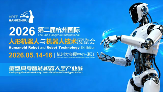 2026第二屆杭州國(guó)際人形機(jī)器人與機(jī)器人技術(shù)展覽會(huì)核心信息