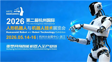 2026第二届杭州国际人形机器人与机器人技术展览会核心信息