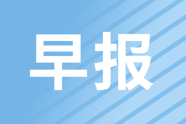 早报|2026年我国养老机器人市场规模将破百亿元；中国2025年人形机器人出货占全球90%