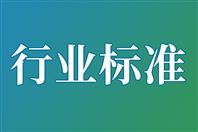 公开征求《车用动力电池拆解破碎安全要求》等两项强制性国家标准的意见