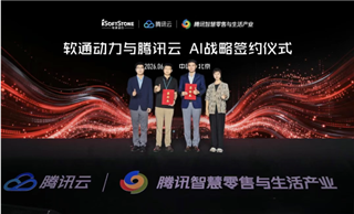 軟通動力與騰訊云簽署AI戰略合作協議，共拓企業智能化新場景