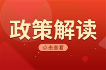政策解讀|讀懂“人工智能＋信息通信”創新發展最新實施意見