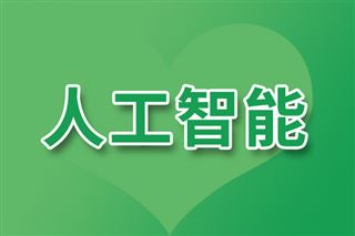 人工智能賦能消費升級 培育服務業(yè)發(fā)展新動能
