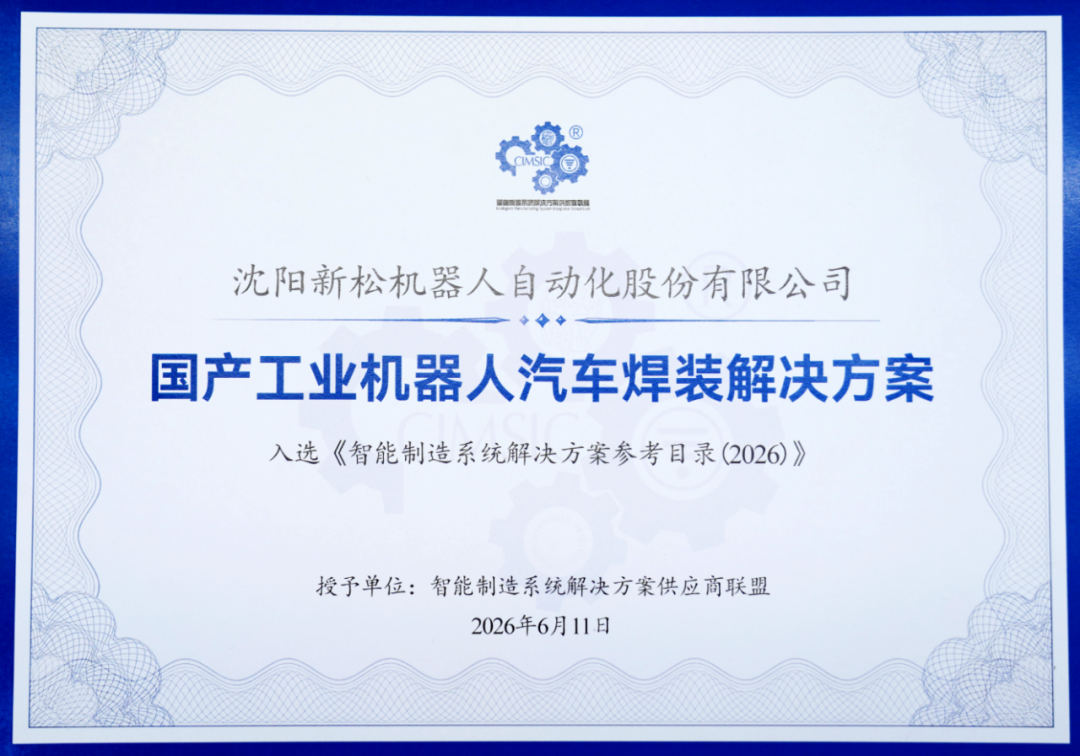 新松國產(chǎn)工業(yè)機器人汽車焊裝解決方案入選《智能制造系統(tǒng)解決方案參考目錄(2026)》