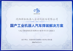 新松國產工業機器人汽車焊裝解決方案入選《智能制造系統解決方案參考目錄(2026)》