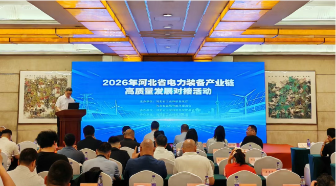 2026年河北省電力裝備產(chǎn)業(yè)鏈高質量發(fā)展對接活動在保定舉辦