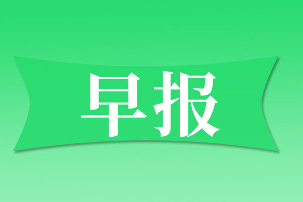 早报|苏宁易购布局家用服务机器人；一目科技完成��?0亿元E轮融�?/></a>
            <p>�q�日�Q�苏宁易购旗下碧��q��技入围工信部�h工智能揭榜挂帅项�?a href=