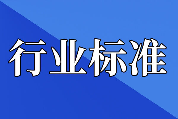 关于公开征求《电动自行车锂离子电池拆解破碎安全技术要求》等20项强制性国家标准制修订计划项目意见的公示