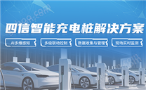 四信智能充电桩解决方案，实现新能源汽车出行无忧