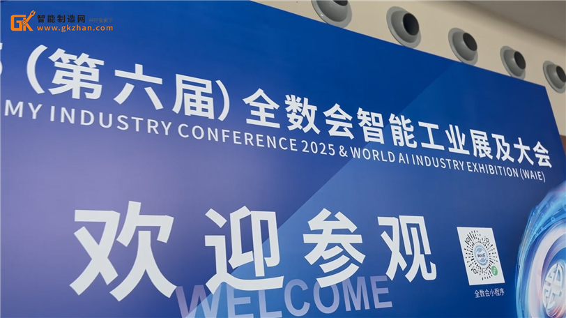 第六届全球数字智能工业博览会(WAIE2025)