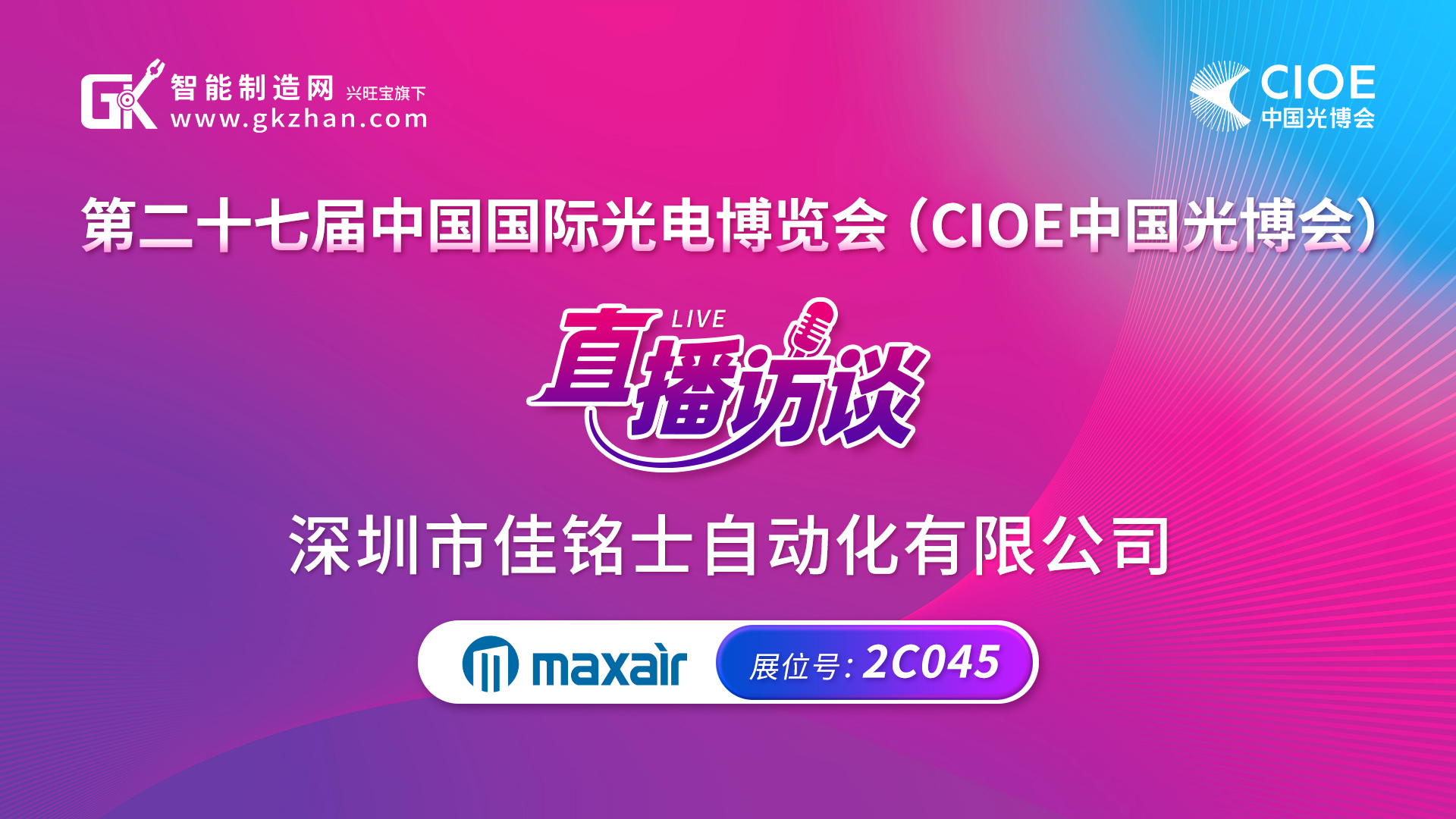 CIOE中国光博会直播访谈|深圳市佳铭士自动化有限公司