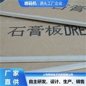 石膏板噴碼機 在線噴印 大字符噴碼廠家直供