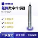 南宁诺博氨氮数字传感器 水中氨氮检测仪
