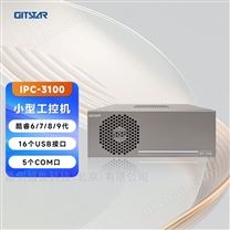 酷睿6789代處理器工控機(jī)