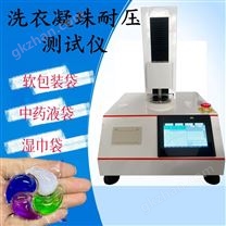 洗衣凝珠耐壓儀