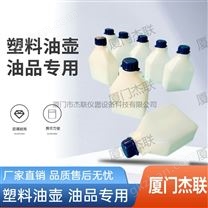 油壶-瓶壶-塑料瓶-燃料油样品瓶-油品专用