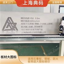 板材大圖標噴印 智能噴碼機 高度可1米