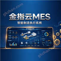 金指云MES