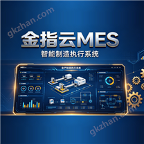 金指云MES
