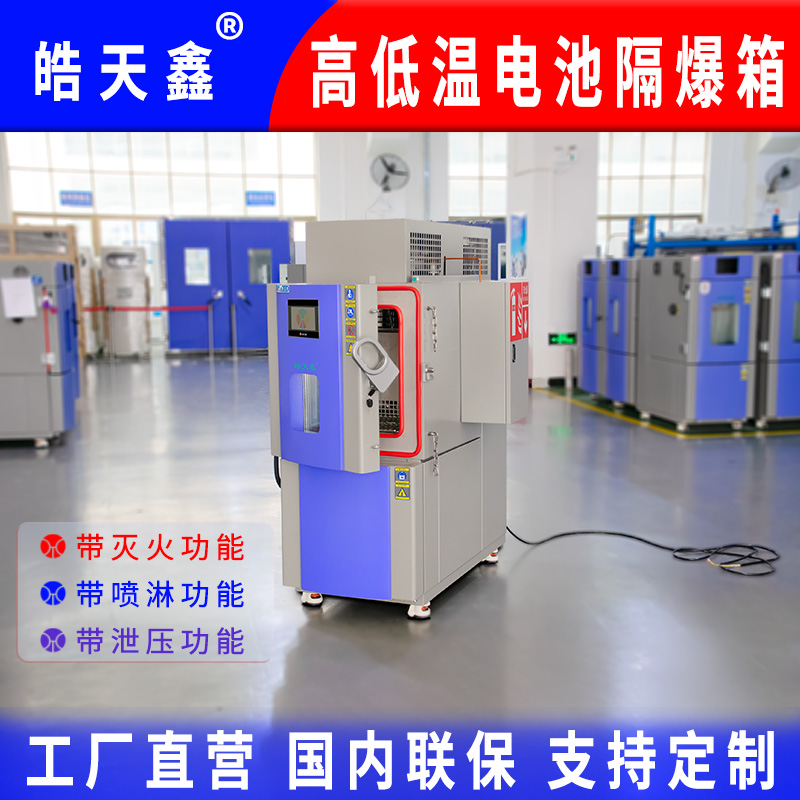皓天鑫-高低温电池隔爆实验箱-首图-800×800-240902-1 拷贝.jpg