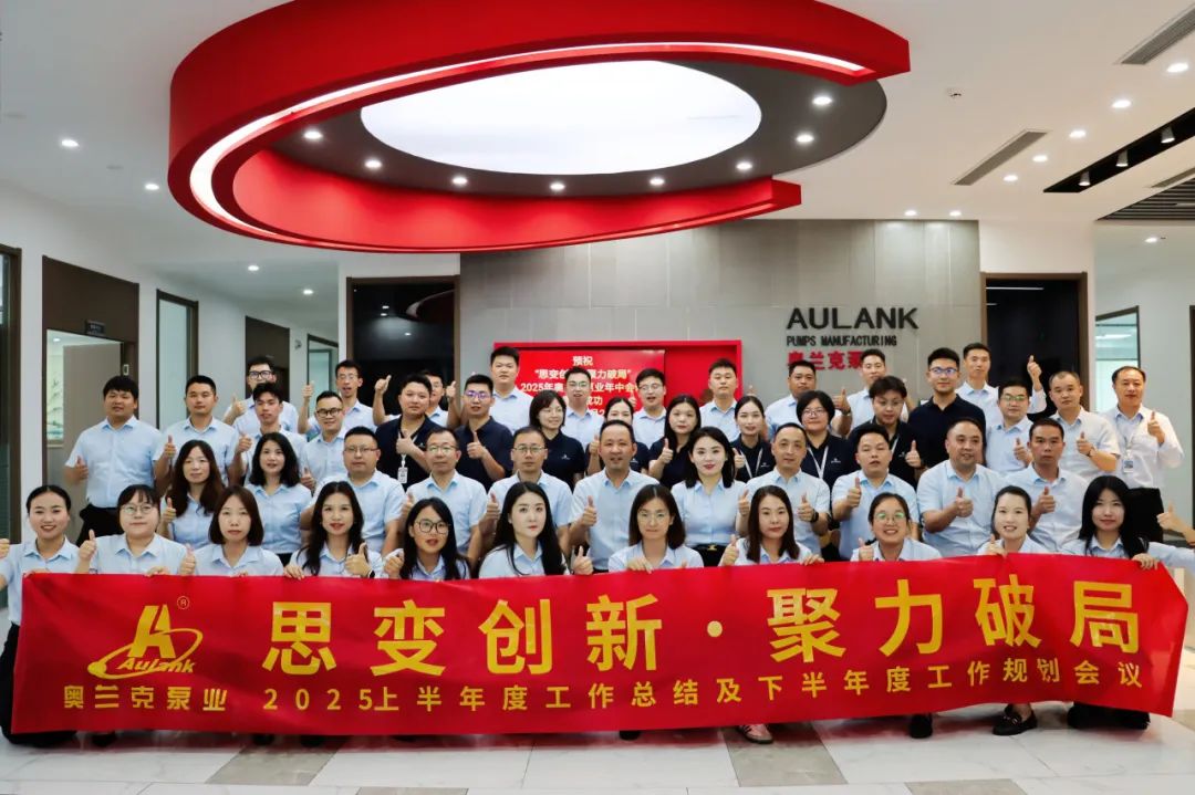 思變創(chuàng)新 · 聚力破局 | 奧蘭克泵業(yè)2025年中會(huì)議圓滿(mǎn)召開(kāi)